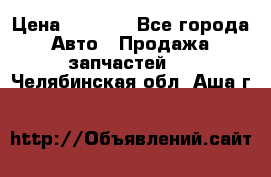 Dodge ram van › Цена ­ 3 000 - Все города Авто » Продажа запчастей   . Челябинская обл.,Аша г.